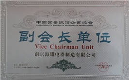 副會(huì)長單位