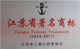 江蘇省著名商標(biāo)