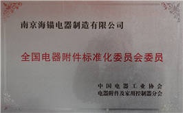 全國電器附件標(biāo)準(zhǔn)化委員會(huì)委員